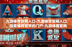 九游体育官网入口-九游体育官网入口，探索体育世界的门户-九游体育官网入口