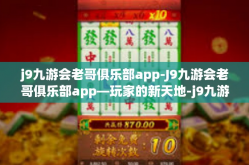 j9九游会老哥俱乐部app-J9九游会老哥俱乐部app—玩家的新天地-j9九游会老哥俱乐部app