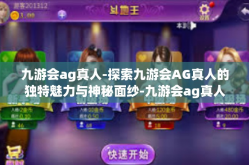 九游会ag真人-探索九游会AG真人的独特魅力与神秘面纱-九游会ag真人