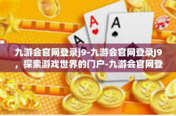 九游会官网登录j9-九游会官网登录J9，探索游戏世界的门户-九游会官网登录j9