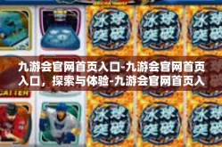 九游会官网首页入口-九游会官网首页入口，探索与体验-九游会官网首页入口