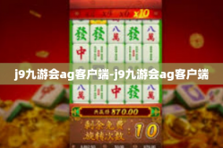 j9九游会ag客户端-j9九游会ag客户端