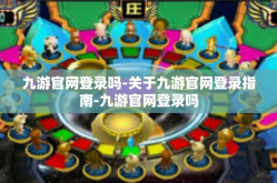 九游官网登录吗-关于九游官网登录指南-九游官网登录吗