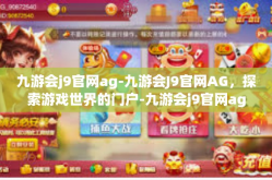 九游会j9官网ag-九游会J9官网AG，探索游戏世界的门户-九游会j9官网ag