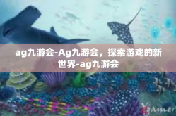 ag九游会-Ag九游会，探索游戏的新世界-ag九游会