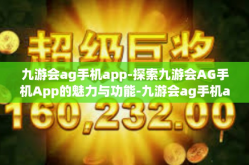 九游会ag手机app-探索九游会AG手机App的魅力与功能-九游会ag手机app