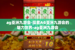 ag亚洲九游会-探索AG亚洲九游会的魅力世界-ag亚洲九游会