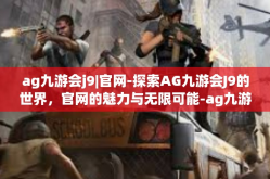 ag九游会j9|官网-探索AG九游会J9的世界，官网的魅力与无限可能-ag九游会j9|官网