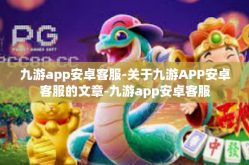 九游app安卓客服-关于九游APP安卓客服的文章-九游app安卓客服