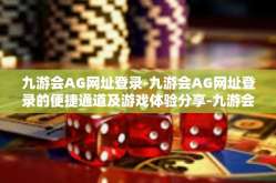 九游会AG网址登录-九游会AG网址登录的便捷通道及游戏体验分享-九游会AG网址登录