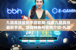 九阴真经最新手游官网-探索九阴真经最新手游，游戏特色与官网介绍-九阴真经最新手游官网