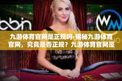 九游体育官网是正规吗-揭秘九游体育官网，究竟是否正规？九游体育官网是正规吗