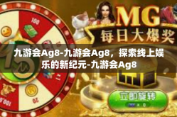 九游会Ag8-九游会Ag8，探索线上娱乐的新纪元-九游会Ag8