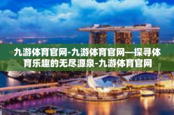 九游体育官网-九游体育官网—探寻体育乐趣的无尽源泉-九游体育官网