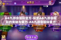 AG九游会国际官方-探索AG九游会国际的奥秘与魅力-AG九游会国际官方