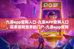 九游app官网入口-九游APP官网入口，探索游戏世界的门户-九游app官网入口