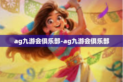 ag九游会俱乐部-ag九游会俱乐部
