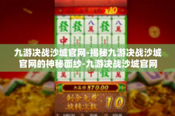 九游决战沙城官网-揭秘九游决战沙城官网的神秘面纱-九游决战沙城官网