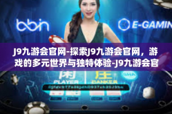 J9九游会官网-探索J9九游会官网，游戏的多元世界与独特体验-J9九游会官网