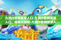 九游J9官网登录入口-九游J9官网登录入口，探索与体验-九游J9官网登录入口