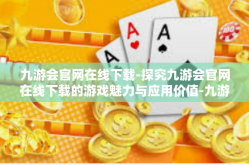 九游会官网在线下载-探究九游会官网在线下载的游戏魅力与应用价值-九游会官网在线下载