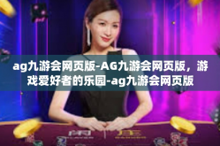 ag九游会网页版-AG九游会网页版，游戏爱好者的乐园-ag九游会网页版