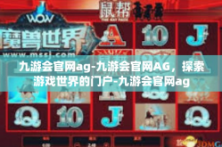 九游会官网ag-九游会官网AG，探索游戏世界的门户-九游会官网ag