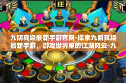 九阴真经最新手游官网-探索九阴真经最新手游，游戏世界里的江湖风云-九阴真经最新手游官网