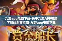 九游app电脑下载-关于九游APP电脑下载的全面指南-九游app电脑下载
