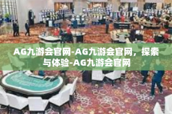 AG九游会官网-AG九游会官网，探索与体验-AG九游会官网