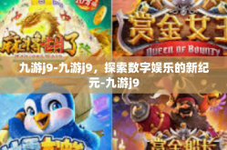 九游j9-九游j9，探索数字娱乐的新纪元-九游j9
