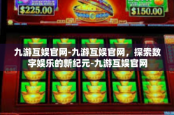 九游互娱官网-九游互娱官网，探索数字娱乐的新纪元-九游互娱官网