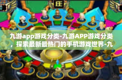 九游app游戏分类-九游APP游戏分类，探索最新最热门的手机游戏世界-九游app游戏分类