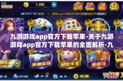 九游游戏app官方下载苹果-关于九游游戏app官方下载苹果的全面解析-九游游戏app官方下载苹果