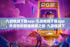 九游棋牌下载app-九游棋牌下载app，开启你的智能棋牌之旅-九游棋牌下载app