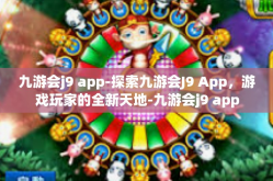 九游会j9 app-探索九游会J9 App，游戏玩家的全新天地-九游会j9 app