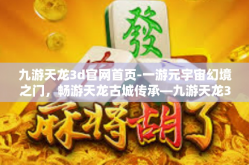 九游天龙3d官网首页-一游元宇宙幻境之门，畅游天龙古城传承—九游天龙3D官网首页带您共启征程！九游天龙3d官网首页