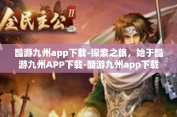 酷游九州app下载-探索之旅，始于酷游九州APP下载-酷游九州app下载