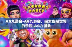 AG九游会-AG九游会，探索虚拟世界的乐园-AG九游会