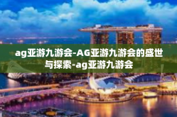 ag亚游九游会-AG亚游九游会的盛世与探索-ag亚游九游会