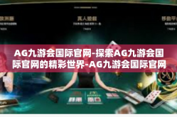 AG九游会国际官网-探索AG九游会国际官网的精彩世界-AG九游会国际官网