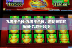 九游平台J9-九游平台J9，游戏玩家的乐园-九游平台J9