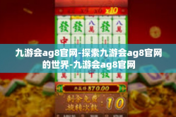 九游会ag8官网-探索九游会ag8官网的世界-九游会ag8官网