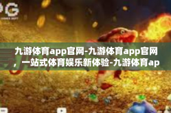 九游体育app官网-九游体育app官网，一站式体育娱乐新体验-九游体育app官网