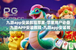 九游app安装教程苹果-苹果用户必备，九游APP安装教程-九游app安装教程苹果
