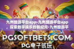 九州酷游平台app-九州酷游平台app，探索数字娱乐的新纪元-九州酷游平台app