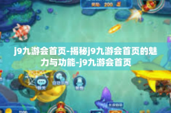 j9九游会首页-揭秘j9九游会首页的魅力与功能-j9九游会首页