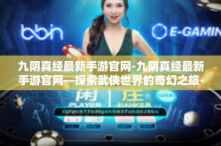 九阴真经最新手游官网-九阴真经最新手游官网—探索武侠世界的奇幻之旅-九阴真经最新手游官网