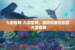 九游官网-九游官网，游戏玩家的乐园-九游官网