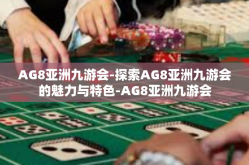 AG8亚洲九游会-探索AG8亚洲九游会的魅力与特色-AG8亚洲九游会